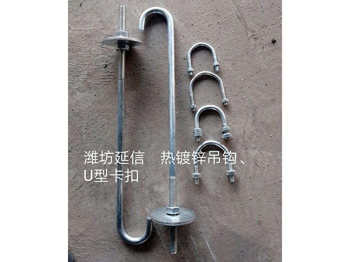 熱鍍鋅吊鉤、U型卡扣